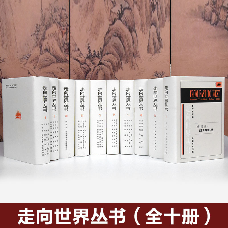 走向世界丛书全10册钟叔河