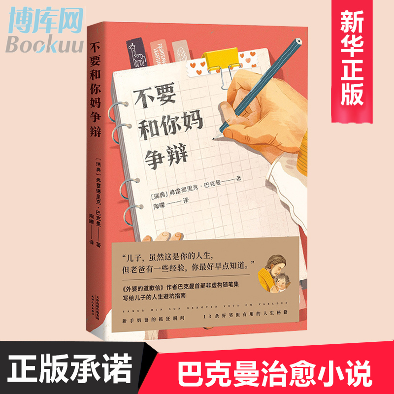 不要和你妈争辩 还是你熟悉的那个巴克曼 温暖又睿智 养娃路上不得不吐的槽 新手奶爸的抓狂瞬间 好笑但实用的育儿秘籍 散文随笔书 书籍/杂志/报纸 外国随笔/散文集 原图主图