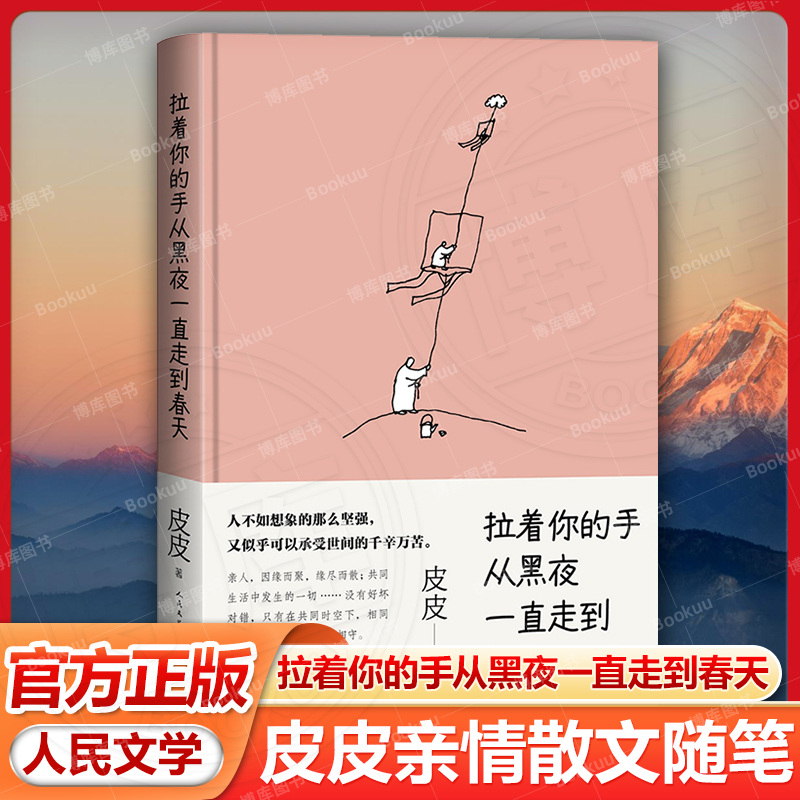 拉著你的手從黑夜一直走到春天 皮皮著 親情散文隨筆 當代文學 人民文學出版社 正版暢銷書籍 博庫網