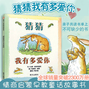 8岁 情感 幼儿园儿童宝宝早教启蒙故事图画书 浓缩生命中复杂伟大 绘本硬皮壳精装 猜猜我有多爱你 博库网