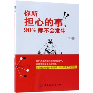 你所担心的事90%都不会发生 博库网