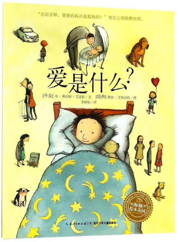 爱是什么 平装海豚绘本花园儿童图画故事书幼儿园宝宝0-1-2-3-4-5-6岁