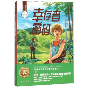 幸存者密码/世界青少年大奖小说 博库网