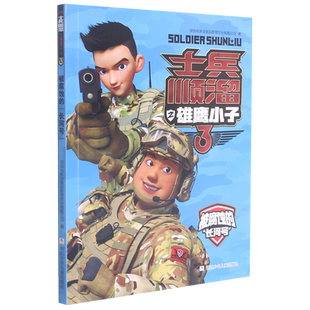 被腐蚀的长河号/士兵顺溜之雄鹰小子