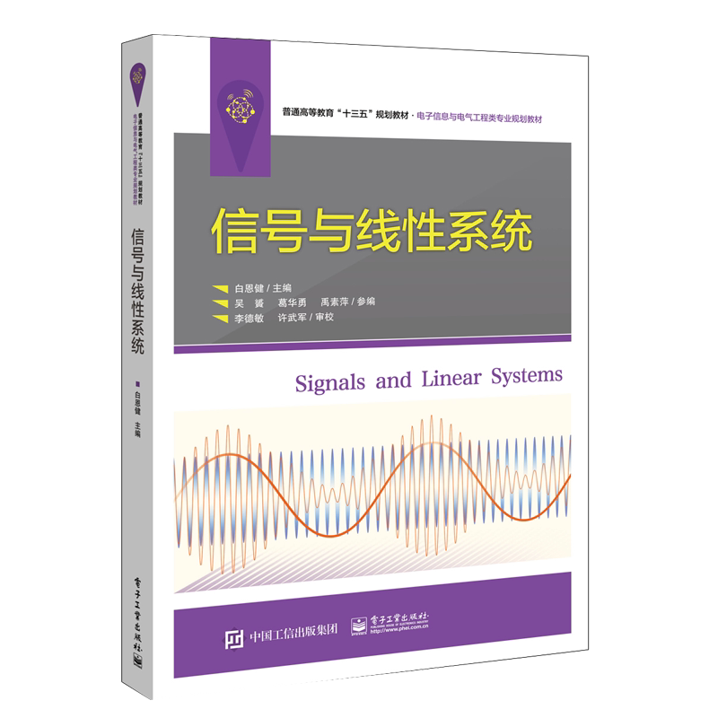 信号与线性系统(电子信息与电气工程类专业规划教材普通高等教育十三五规划教材)官方正版 博库网