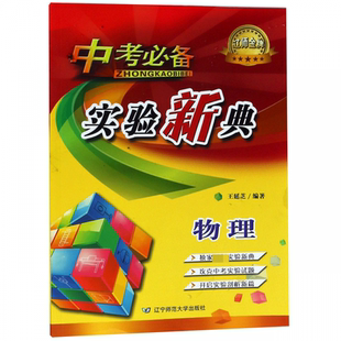 物理 博库网 中考必备实验新典