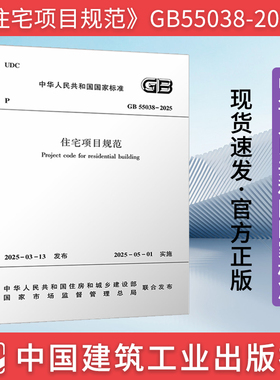 2025年新标准 GB 55038-2025 住宅项目规范（代替GB 50368-2005）含条文说明住宅建筑设计节能环境5月1日实施中国建筑工业出版社