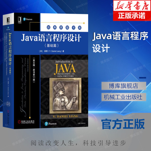 Java语言程序设计 基础篇 英文版 原书第11版 梁勇 经典原版书库 9787111655176 机械工业出版社