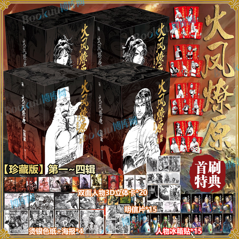 【首刷特典】火凤燎原 珍藏版第一二三四辑 1-20册简体中文版在真真假假间重新演绎三国历史 青少年三国题材连载漫画书 博库网