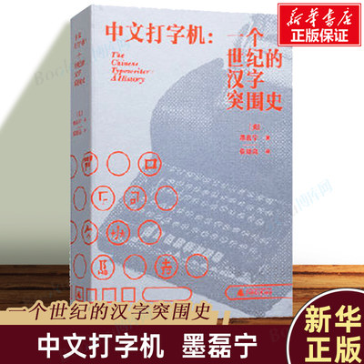 【2023豆瓣年度书单】中文打字机：一个世纪的汉字突围史 墨磊宁著 新民说书系 追溯中文与现代信息技术相适应的历史 正版书籍博库