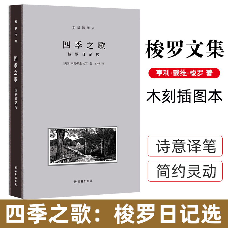 梭罗文集·四季之歌：梭罗日记选