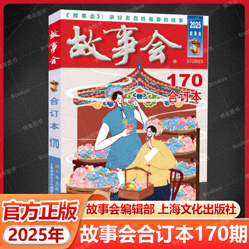 2025年故事会合订本170期 故事会编辑部上海文化出版社中国当代故事作品集海内外通俗文学杂志