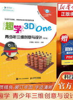 趣学3D One 青少年三维创意与设计 第2版 STEM创新教育系列 3D One软件入门教程3D打印电子制作入门书籍 博库网