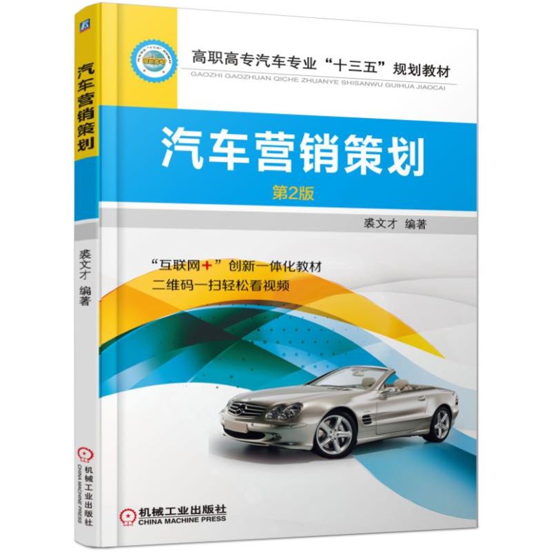 汽车营销策划(第2版高职高专汽车专业十三五规划教材) 裘文才 汽车营销策划 高等职业教育教材 博库网