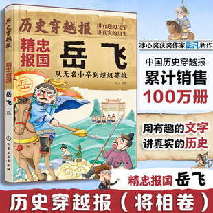 从无名小卒到到超级英雄 精忠报国岳飞 冰心儿童文学奖彭凡编著 文学读物书籍 历史穿越报 12岁儿童小学生传奇人生历史书 将相卷