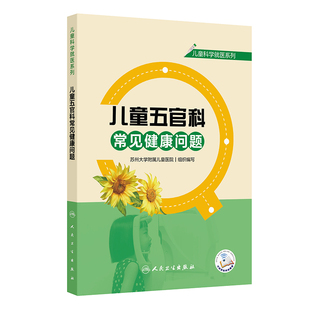 儿童科学就医系列-儿童五官科常见健康问题 博库网