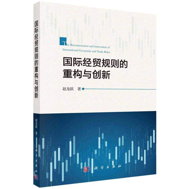 国际经贸规则的重构与创新 博库网
