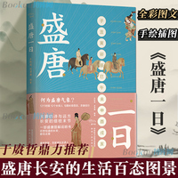 正版包邮 盛唐一日 于赓哲鼎力  长安十二时辰 大唐的诗与远方 长安的细枝末节 一部盛唐图解说明书 中国古代史 历史类书籍