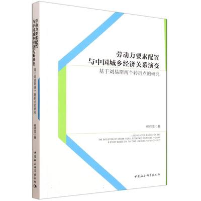 劳动力要素配置与中国城乡经济关系演变:基于刘易斯两个转折点的研究 博库网