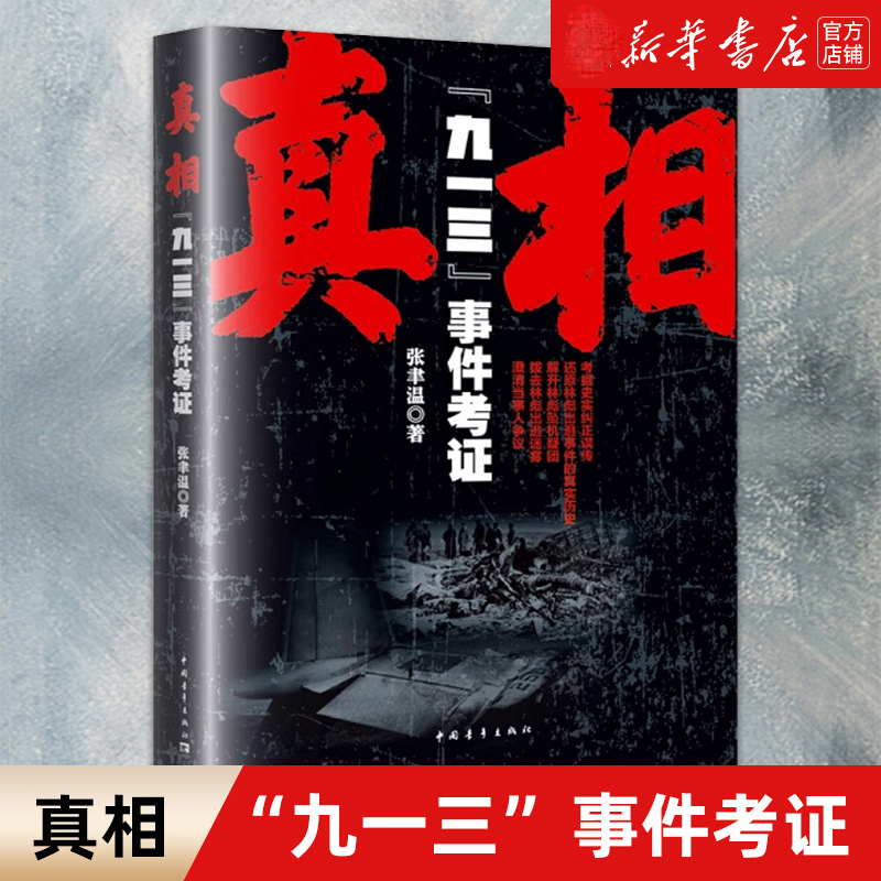 正版 真相 九一三 事件考证 张聿温 带你走入历史深入探讨围绕九一三事件的种种猜测传闻解读和争论