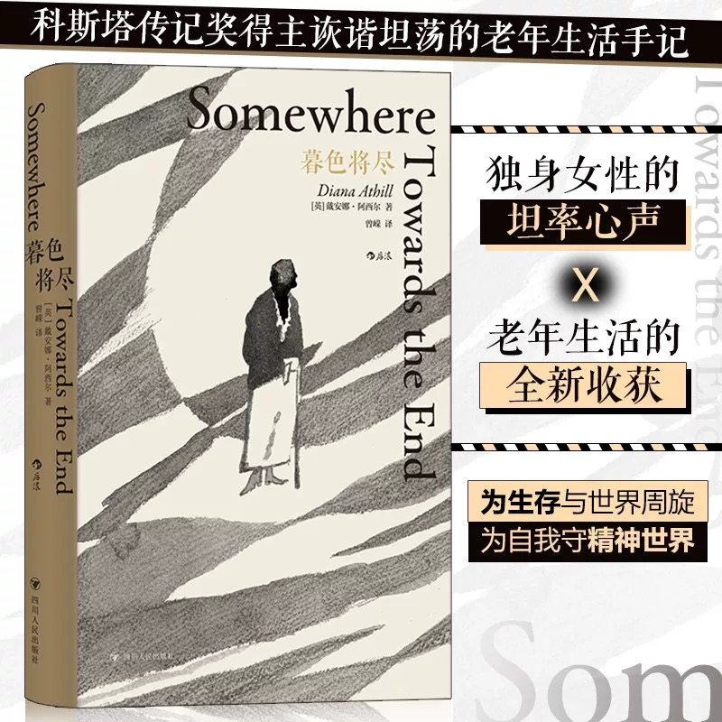 现货速发 暮色将尽 20世纪英国传奇女编辑89岁漫谈独身老年生活 独身主义文学传记回忆录现当代文学散文随笔畅销书籍排行榜