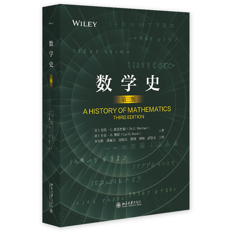 数学史 第三版 (美)尤塔·C.默茨巴赫,(美)卡尔·B.博耶 著 李文林 等 译 历史知识读物文教 新华书店正版图书籍 北京大学出版社