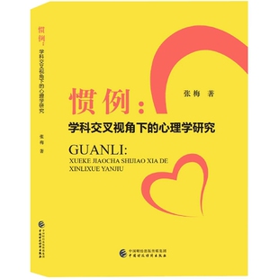 惯例：学科交叉视角下 博库网 心理学研究