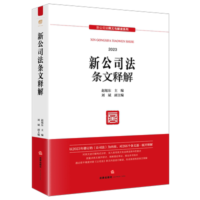 2024新公司法条文释解