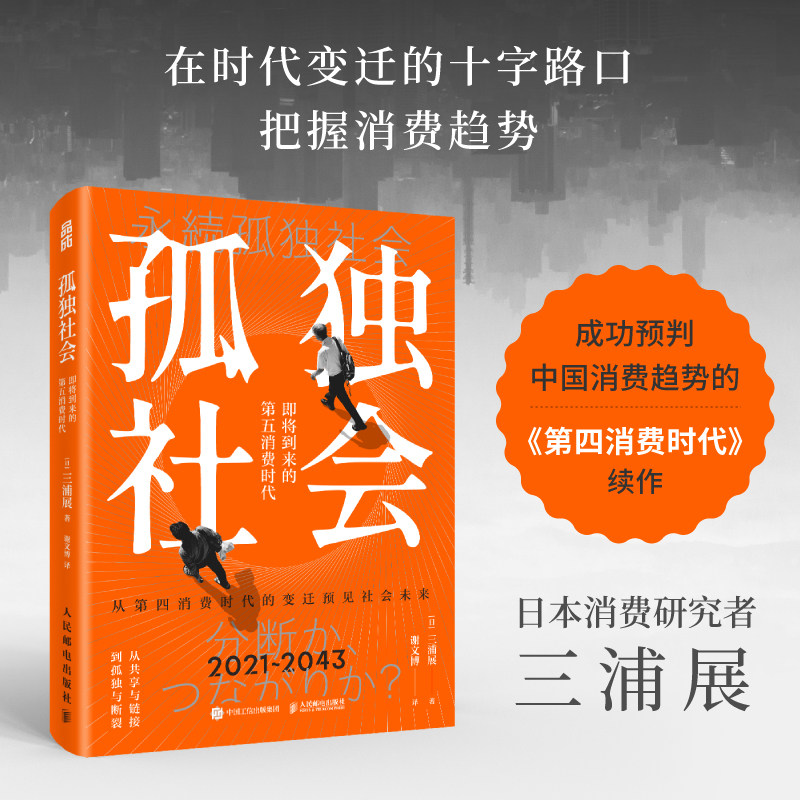 孤独社会 三浦展第四消费时代续作 把握社会消费趋势 消费哲学经济解释共享经济 经济学管理学入门基础书籍使用感如何?
