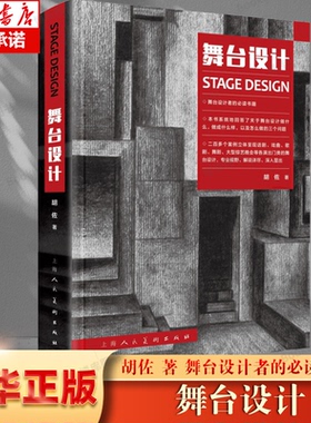 舞台设计 话剧戏曲歌剧舞剧大型综艺晚会演出舞台设计基本原理设计技巧200余案例各类的舞台设计思路舞台设计者参考工具书