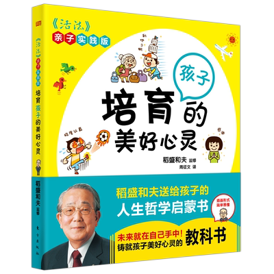 正版 培育孩子的美好心灵《活法》亲子实践版 孩子们健康成长的准则父母依赖稻盛和夫这些人生智慧培育出有智慧身心健康的孩子