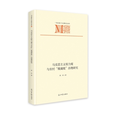 马克思主义权力观与农村“微”治理研究 马克思主义研究文库