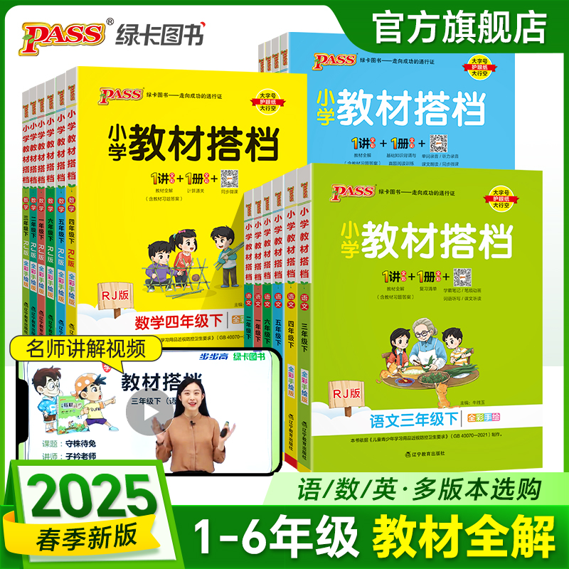 2025春小学教材搭档一二三年级四五六年级上册下册123456语文数学英语人教版北师大课本教材全解解读解析小学课堂笔记课前预习绿卡