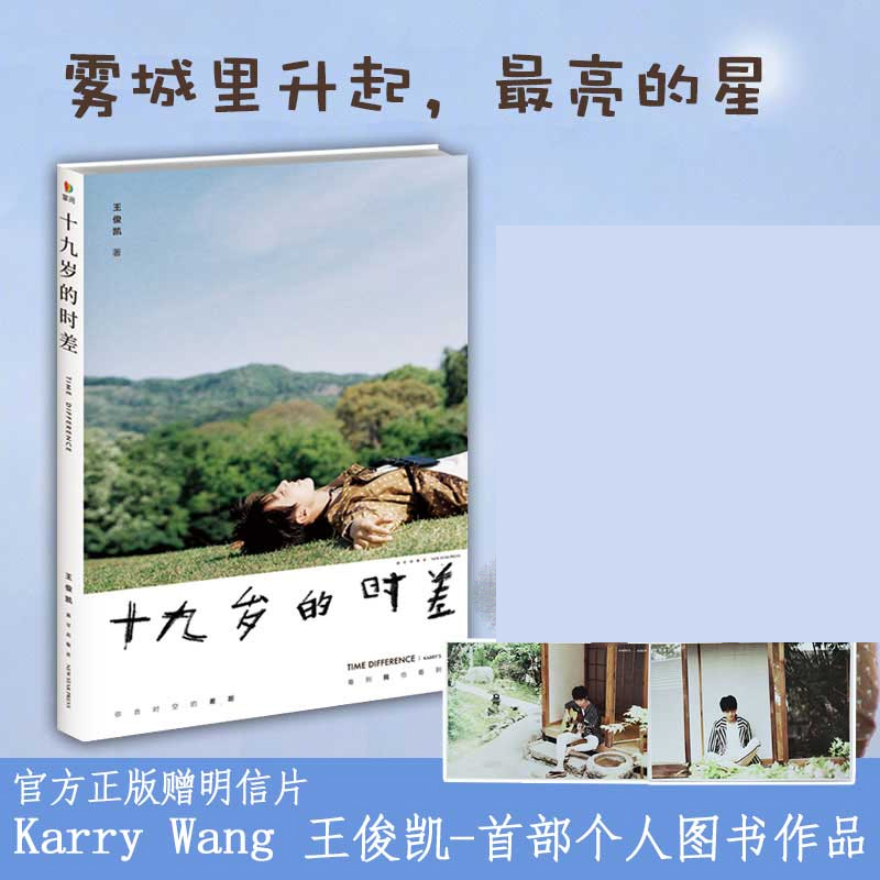 【买前需看详情页】十九岁的时差 TFBOYS组合队长王俊凯19岁的新书作品书籍记录偶像成长明星自传记青春小说畅销书2023非虚构成长