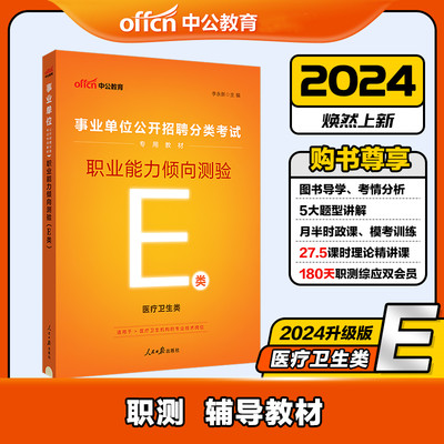 中公版2024事业单位公开招聘分类考试专用教材-职业能力倾向测验(E类) 博库网