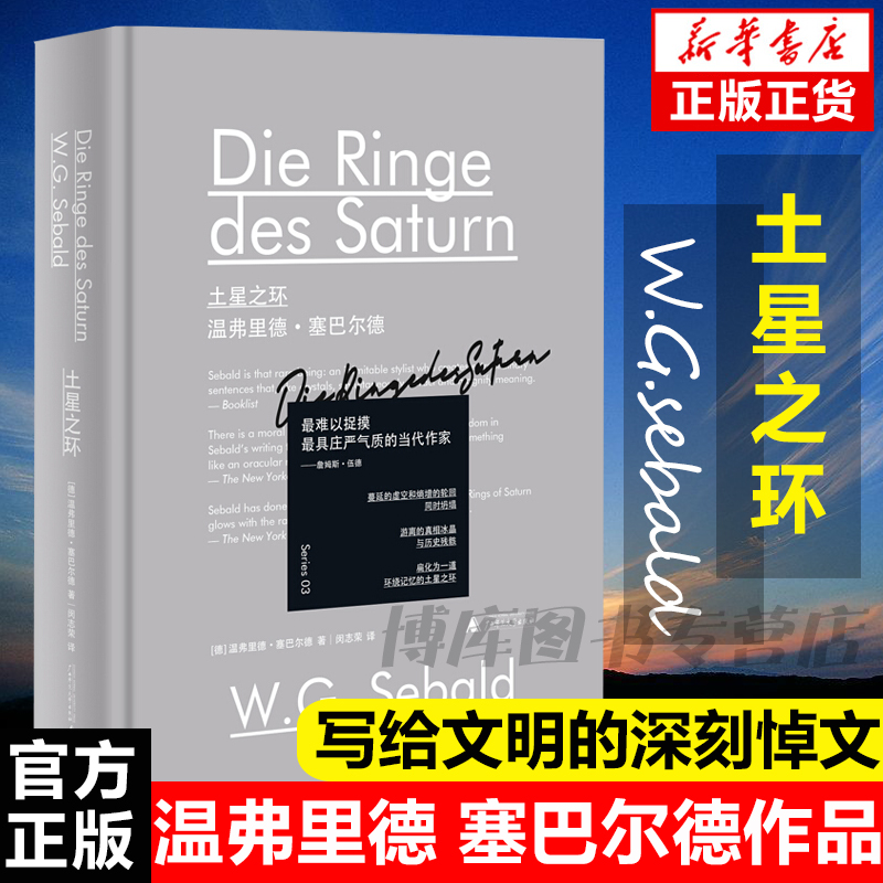 新民说·土星之环闵志荣译文学读物外国文学新民说文学作品集温弗里德·塞巴尔德经典作品道德重量和忧倦智慧广西师范大学出版