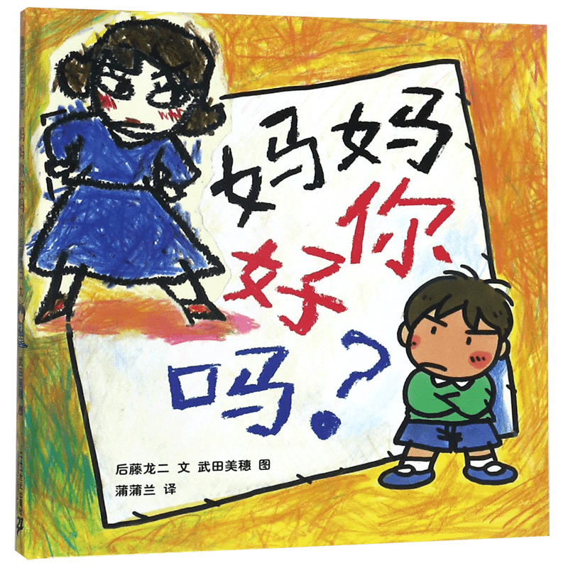 蒲蒲兰绘本馆妈妈你好吗3-6岁儿童情商成长早教亲子启蒙绘本故事书日本国外获奖精装硬壳幼儿园老师 书单我妈妈亲子教育绘本