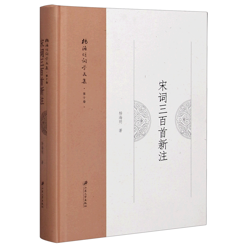 宋词三百首新注(精)/杨海明词学文集 杨海明 正版书籍小说畅销书   博库网