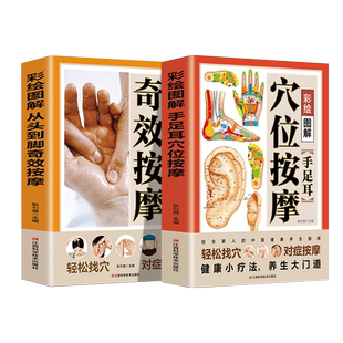 彩绘图解 手足耳穴位按摩+从头到脚奇效按摩【全2册】 博库网