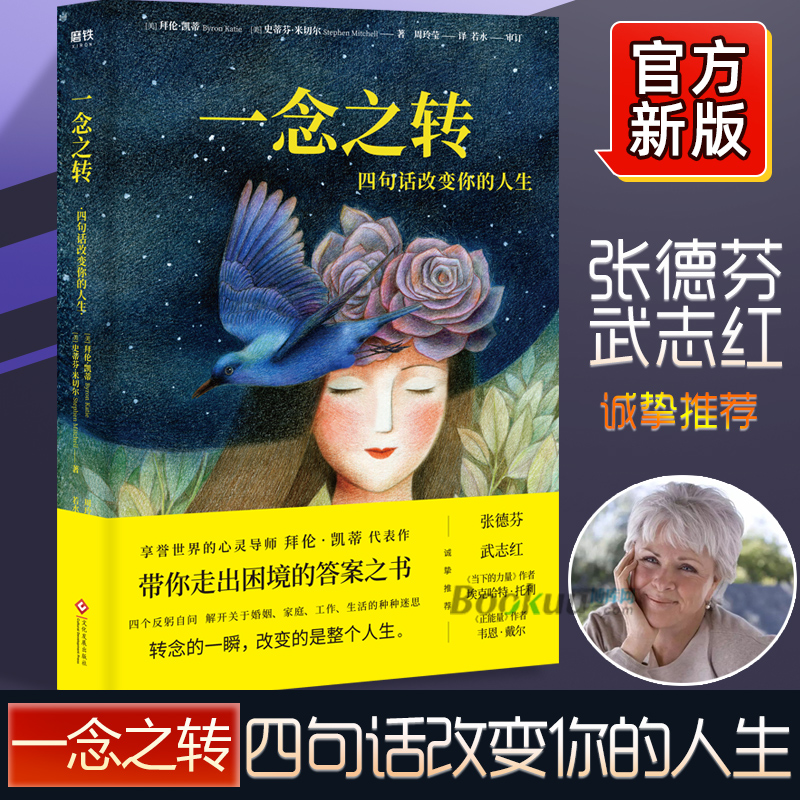新版 一念之转：四句话改变你的人生 拜伦·凯蒂著 成为 好的自己 活出喜悦、平安和爱的本然境界 励志正能量经典畅销书籍正版