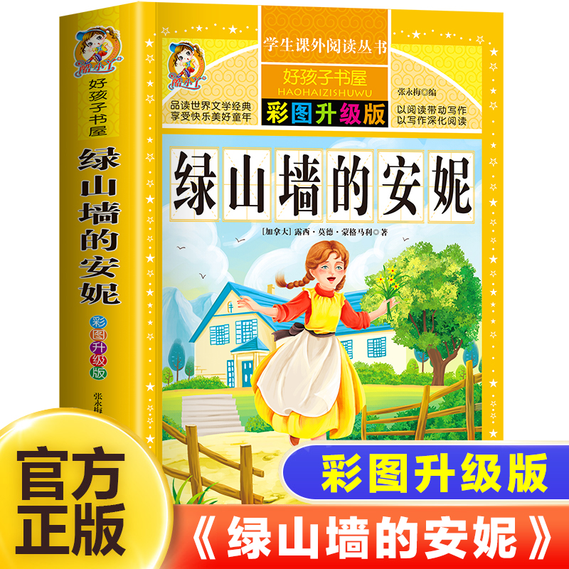 绿山墙的安妮原著全集正版非注音四年级阅读课外书必读老师推荐蒙哥马利原著上下册青少年儿童文学经典书籍世界名著小说畅销书读物