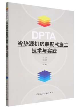 DPTA冷热源机房装配式施工技术与实践 博库网