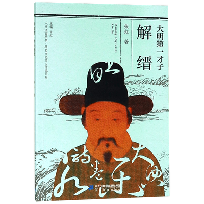 大明第一才子解缙/历史文化名人传记系列/人文江西丛书
