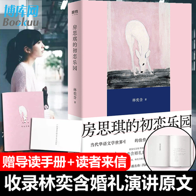【精装纪念版+赠读者来信+导读手册+收录林奕含婚礼演讲】房思琪的初恋乐园 正版 原版简体中文版无删减版林奕含的书小说畅销书