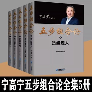 企业管理书籍 形成市场竞争力 宁高宁管理5册 管理笔记文集 选经理人 五步组合论 价值创造与评价 发展战略 组建团队 限量珍藏版