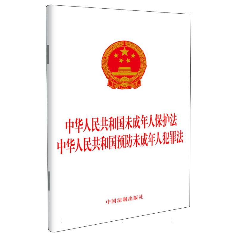 《中华人民共和国未成年人保护法》《 中华人民共和国预防未成年人犯罪法》 博库网