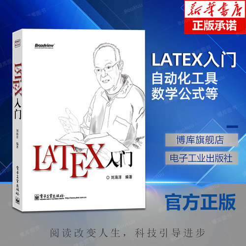 LATEX入门 刘海洋 电子工业出版社 LATEX排版入门到精通 物理化学生物工程数学排版软件教程 LATEX软件书 LATEX入门与提高
