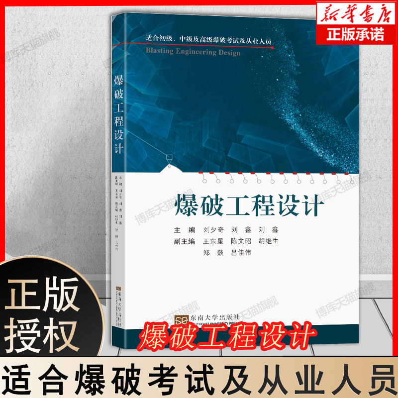 爆破工程设计 刘夕奇刘鑫主编 爆破设计适合初级中级及高级爆破考试及从业人员 岩土爆破设计及拆除爆破设计的方法 东南大学出版社