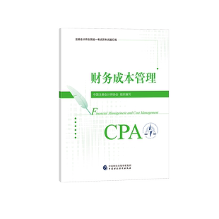 【官方真题】中注协注会2024年财务成本管理历年试题汇编 cpa会计习题题库练习题试卷 搭注册会计师教材东奥轻1一2二会计注册师