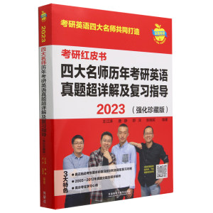 2023四大名师历年考研英语真题超详解及复习指导(强化珍藏版)苹果英语考研红皮书博库网